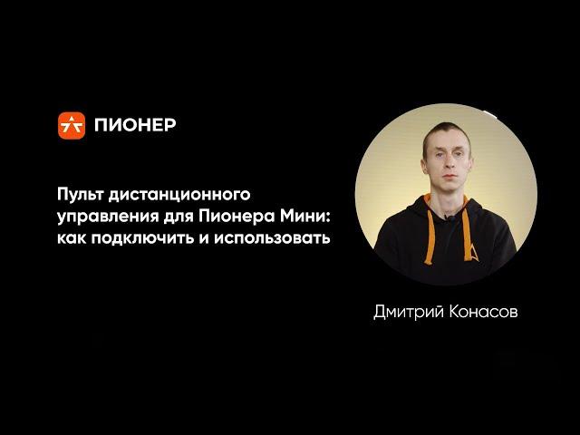 Пульт дистанционного управления для Пионера Мини: как подключить и использовать