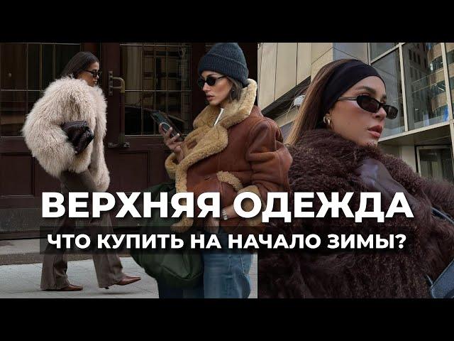 ОБЗОР ВЕРХНЕЙ ОДЕЖДЫ НА НАЧАЛО ЗИМЫ: LOVE REPUBLIC, LIME, ZARINA, SELA | какую выбрать?