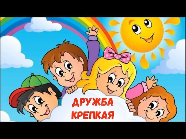 ДРУЖБА КРЕПКАЯ - ПЕСНЯ! МУЛЬТ-ПЕСЕНКА!