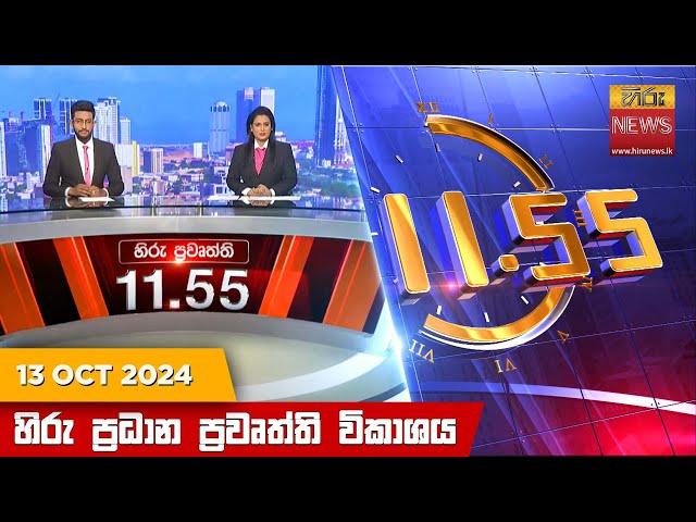 හිරු මධ්‍යාහ්න 11.55 ප්‍රධාන ප්‍රවෘත්ති ප්‍රකාශය - Hiru TV NEWS 11:55AM LIVE | 2024-10-13