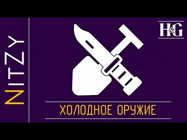 Холодное оружие - Heroes and Generals - Оружейный гайд