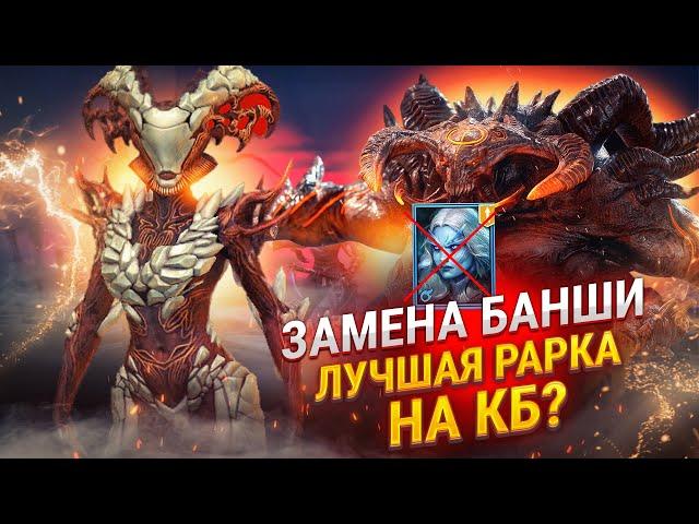 Петрифия топ ядовик на кланового босса? / Raid shadow legends