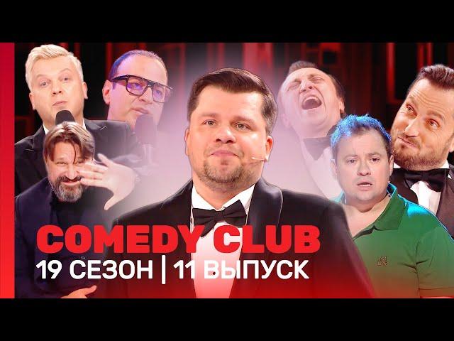 COMEDY CLUB: 19 сезон | 11 выпуск @TNT_shows