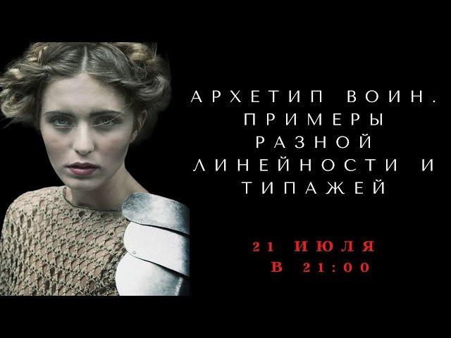 Архетип воин. Примеры разной линейности и типажей