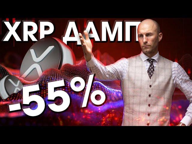 XRP RIPPLE ДАМП -55% в последующий месяц?! #xrp #ripple #xrpripple