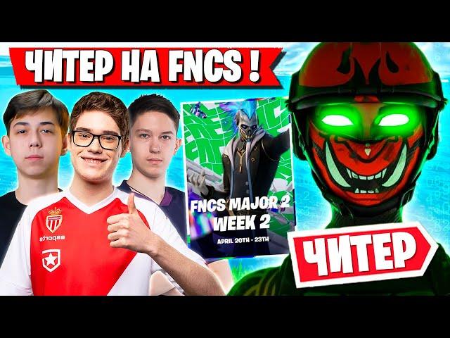 ЧИТЕРА ЗАБАНИЛИ В ПОЛУФИНАЛЕ FNCS ФОРТНАЙТ! MIRWANA, TOOSE, MALIBUCA, MERSTACH FORTNITE GAMEPLAY