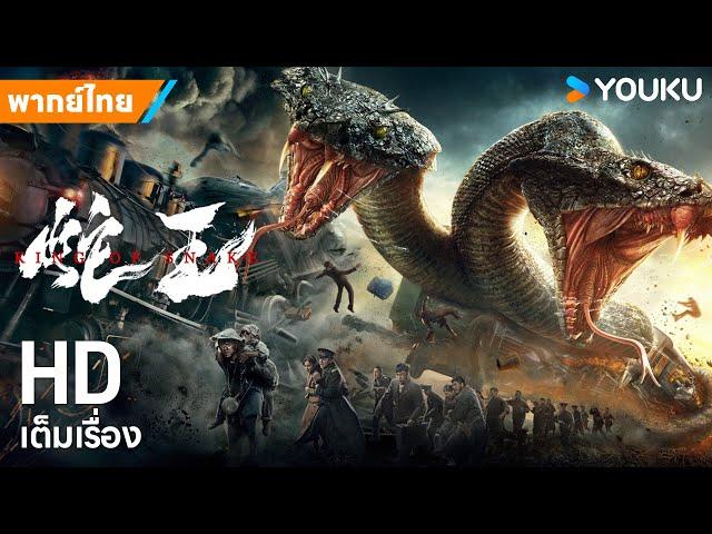 หนังพากย์ไทยราชาแห่งงู King of Snake | หนังจีน/ระทึกขวัญ/ผจญภัย/แอ็กชัน | YOUKU ภาพยนตร์