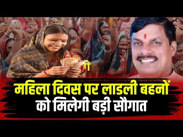 Ladli Behna Yojana 22th Kist : 8 March को आएगी लाडली बहना योजना की 22वीं किस्त। CM जारी करेंगे राशि