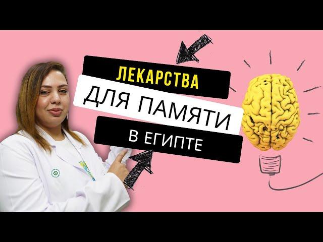 Лекарства для памяти и мозгового кровообращения. Лекарства из Египта. Аптека в Шарм эль Шейхе