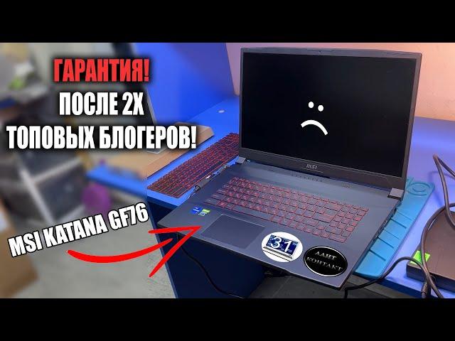 Ремонт по ГАРАНТИИ Игрового ноутбука MSI KATANA GF76 после 2х знаменитых сервисов!