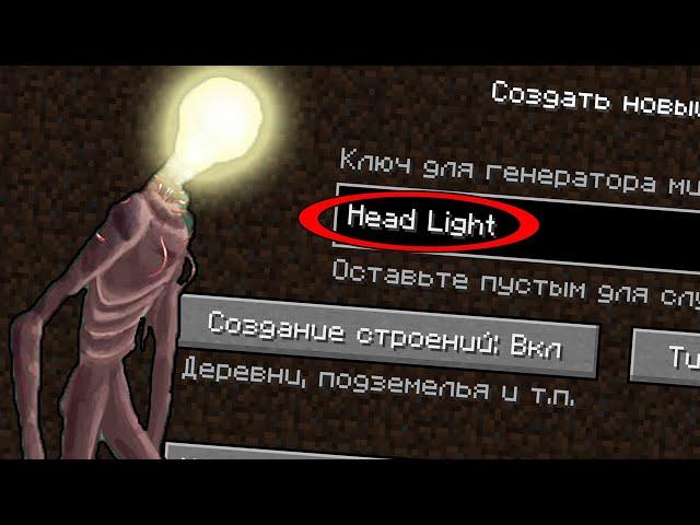 НИКОГДА НЕ ИГРАЙ НА СИДЕ ФОНАРЕГОЛОВЫЙ В МАЙНКРАФТ ! SCP HEAD LIGHT MINECRAFT СТРАШНЫЙ СИД