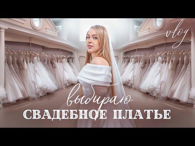 VLOG: ВЫБИРАЮ СВАДЕБНОЕ ПЛАТЬЕ / Я НАШЛА ЕГО!