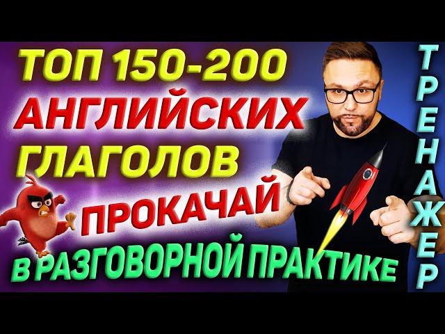 Топ 150-200 английских глаголов | Разговорный английский #SmartAlex100%English #АнглийскийЯзык