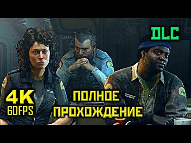 Alien: Isolation, DLC - Команда Смертников, Прохождение Без Комментариев [XO, 1080p]