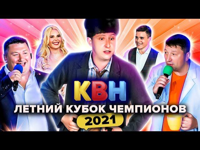 КВН Летний кубок чемпионов 2021