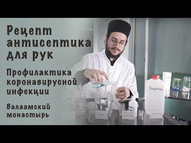 Рецепт антисептика для рук | Профилактика коронавирусной инфекции