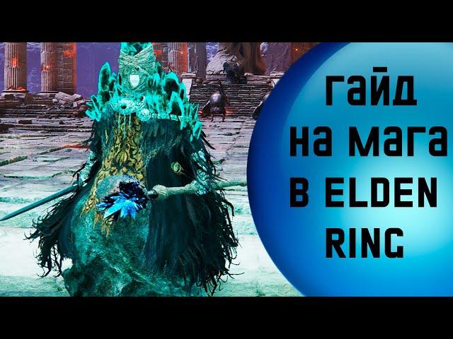 Гайд на мага в Elden Ring - часть 2 - как нагибать в Elden Ring за астролога