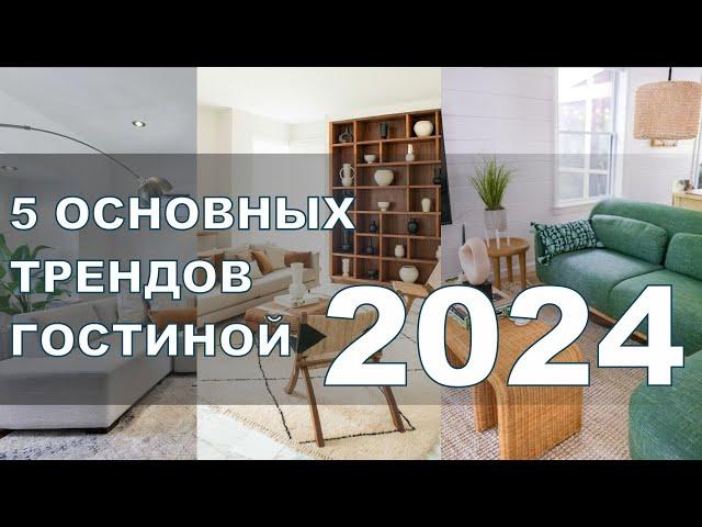 5 ОСНОВНЫХ ТРЕНДОВ ГОСТИНОЙ 2024