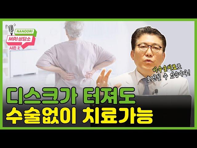 디스크가 터졌는데, 수술 안하고 회복될까요?  l 허리디스크, 비수술치료