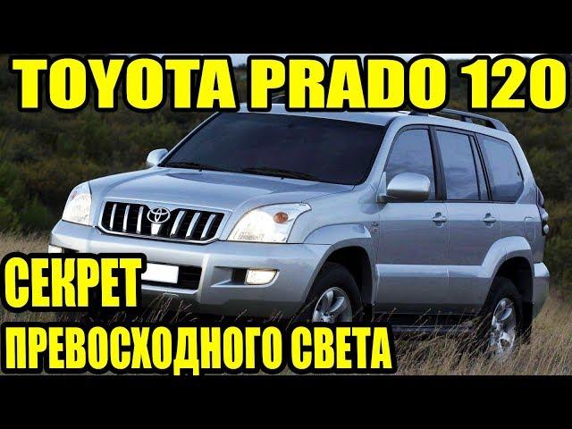 Секрет превосходного света Toyota Prado установка линз тойота прадо land cruiser