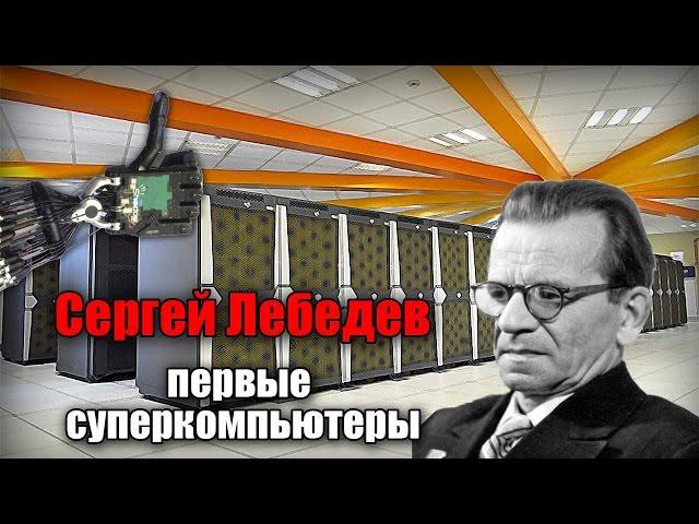 Сергей Лебедев. Первые суперкомпьютеры