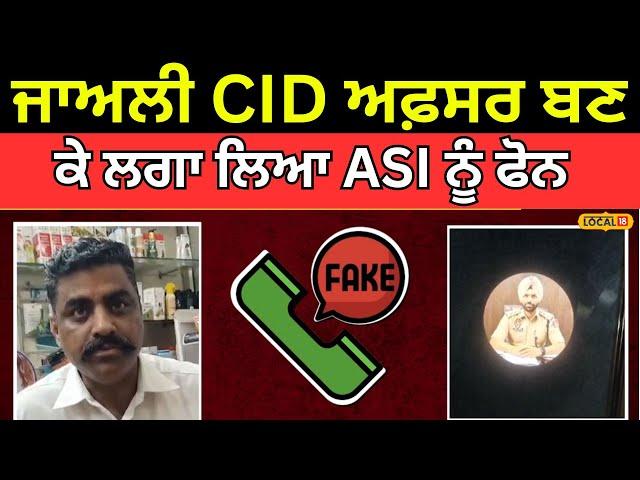 Faridkot News | ਜਾਅਲੀ CID ਅਫ਼ਸਰ ਬਣ ਕੇ ਲਗਾ ਲਿਆ ASI ਨੂੰ ਫੋਨ, ਪੈਸਿਆਂ ਦੀ ਕੀਤੀ ਮੰਗ | #local18