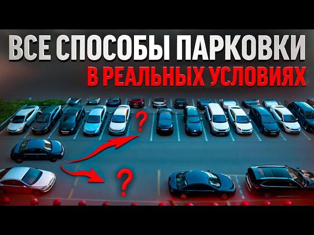 Все способы парковки в реальных условиях.