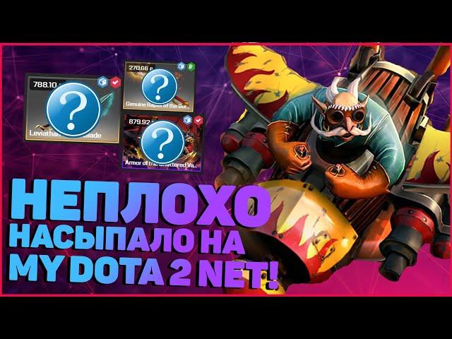 ОТКРЫВАЕМ НА MYDOTA2.NET! ХОРОШИЙ ДРОП! САЙТ ЕЩЕ ЖИВ!?