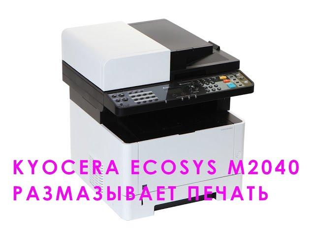 Простой ремонт Kyocera M2040dn