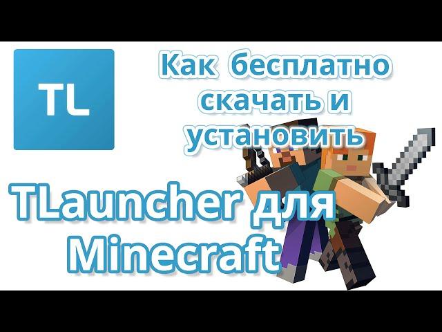 TLauncher для Minecraft | как бесплатно скачать и установить последнюю версию 