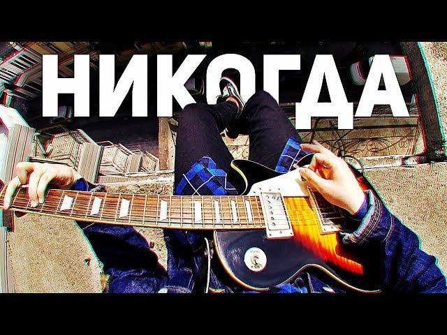 РУСЛАН УТЮГ - НИКОГДА