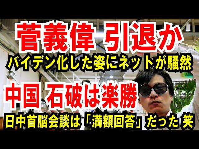 【菅義偉】バイデン化した姿にネットが騒然【中国 石破は楽勝】日中首脳会談は「満額回答」