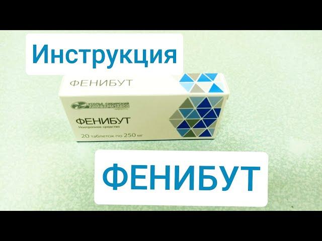 ФЕНИБУТ ИНСТРУКЦИЯ ПО ПРИМЕНЕНИЮ