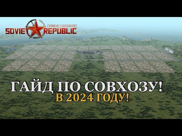 Workers & Resources: Soviet Republic ГАЙД ПО СОВХОЗУ! В 2024 ГОДУ!