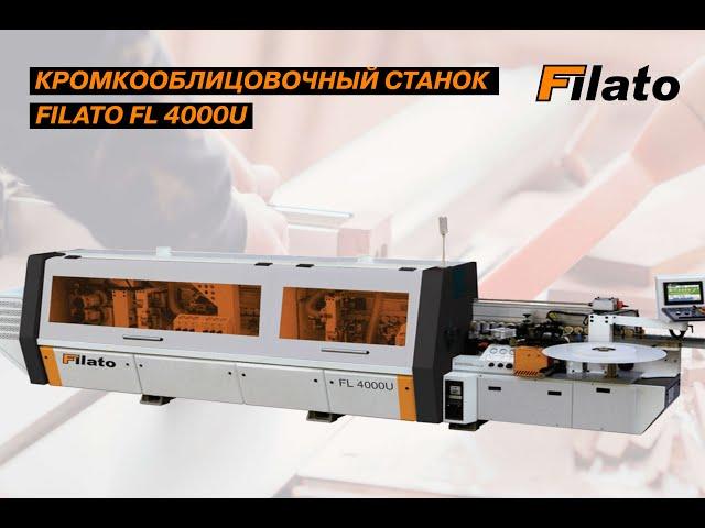 Автоматический кромкооблицовочный станок FILATO FL-4000U - обзор станка