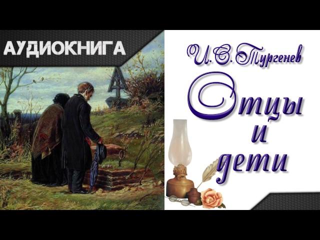 "Отцы и дети" 1 часть. И.С.Тургенев.  Аудиокнига