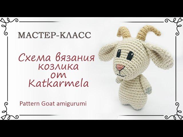 Схема вязания козлика амигуруми крючком от Katkarmela