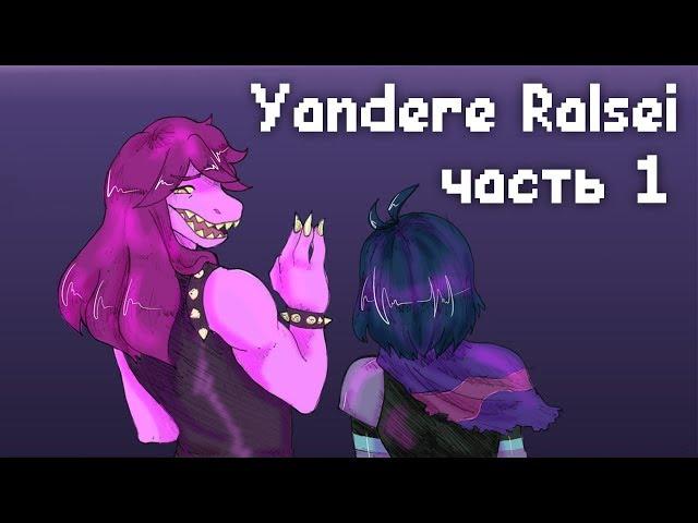 Yandere Ralsei / Яндере Ральзей [Часть 1] (Deltarune озвучка комикса)