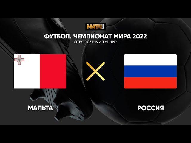 Мальта - Россия Прямая трансляция Отборочный Матч на ЧМ-2022 на Первом Канале в 22:45 по мск.