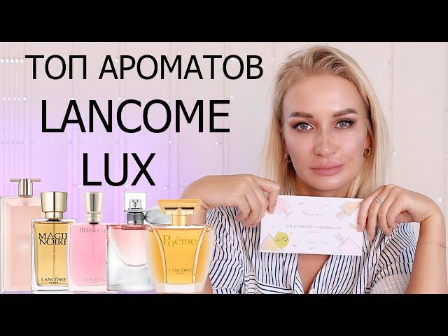 ТОП АРОМАТОВ LANCOME LUX | AROMA BOX RANDEWOO