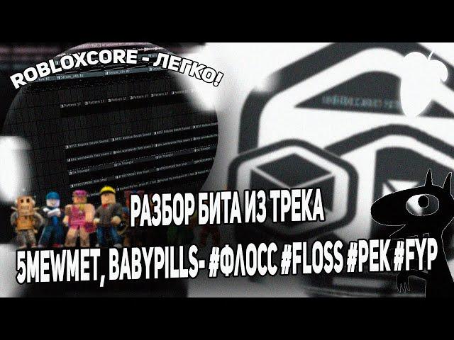 РАЗБОР БИТА ИЗ ТРЕКА 5mewmet, babypills- #флосс #floss #рек #fyp ОТ АВТОРОВ (ft. polvw)!