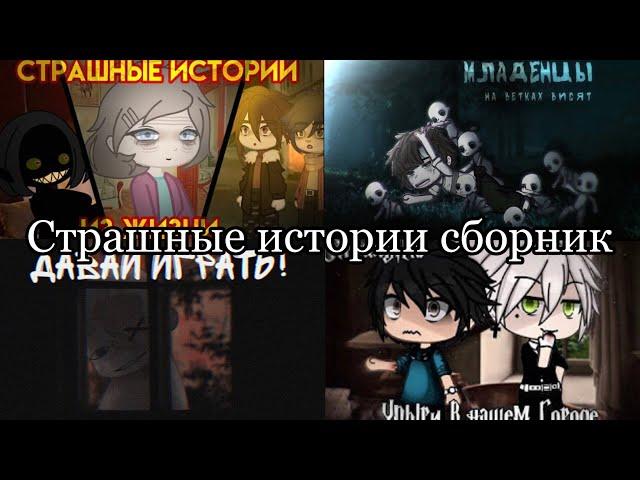 Сборник страшных историй. Gacha life & Gacha club