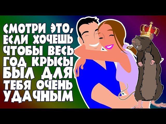 Чтобы год Крысы стал удачным! Подходит для всех знаков Зодиака