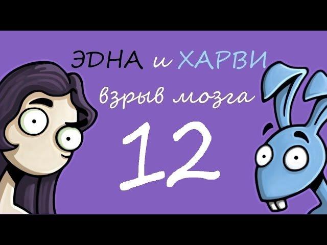 Эдна и Харви: Взрыв мозга!