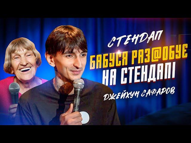 Джейхун Сафаров | Стендап | Імпровізація з глядачами #6