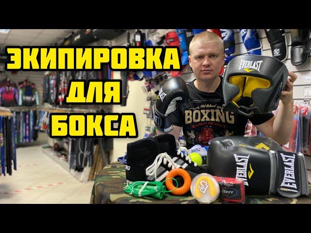 ЭКИПИРОВКА ДЛЯ БОКСА | ЧТО НУЖНО ДЛЯ ЗАНЯТИЙ ПО БОКСУ