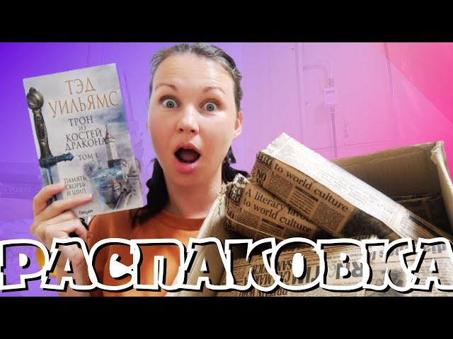 РАСПАКОВКА ПОДАРКОВ НА ДЕНЬ РОЖДЕНИЯ || ПОЧТИ HOOKED ON BOOKS || ЧИТАТЕЛЬСКИЙ ДНЕВНИК