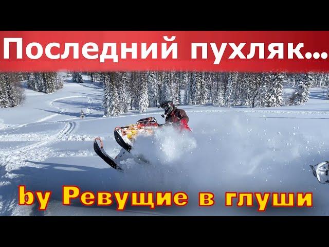 Лютые склоны, крутые снегоходы, и… Polaris boost рулит!