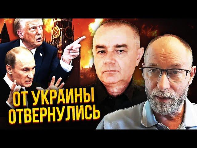 СВИТАН, ЖДАНОВ: УДАР БАЛЛИСТИКОЙ по КРЕМЛЮ! Катастрофа на СУМЩИНЕ. Трамп не заинтересован в Украине