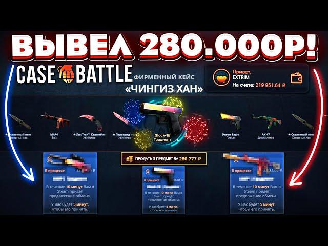 КЕЙС БАТЛ ВЫВЕЛ 280.000 РУБЛЕЙ и ОТБИЛ ВЕСЬ МИНУС! CASE-BATTLE НОВЫЙ РЕКОРД ТОП ДРОПА!